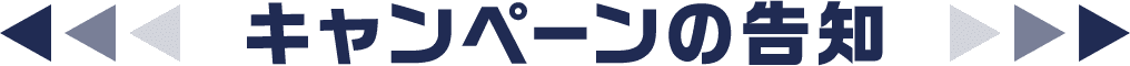 キャンペーンの予告