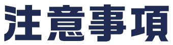 注意事項