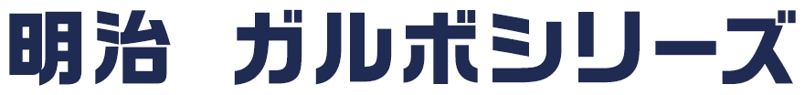 明治 ガルボシリーズ
