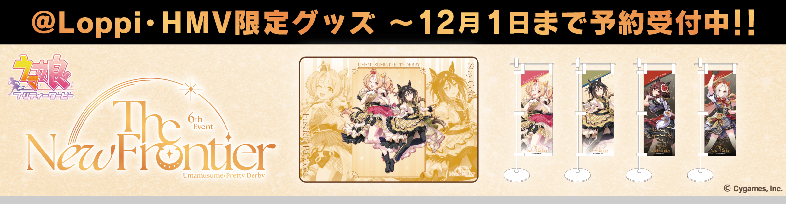 @Loppi・HMV限定グッズ〜12月1日まで予約受付中!!『ウマ娘 プリティーダービー』6th EVENT The New Frontier