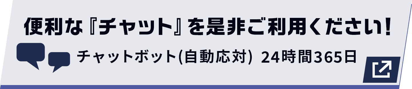 便利な『チャット』を是非ご利用下さい! チャットボット(自動応対) 24時間365日