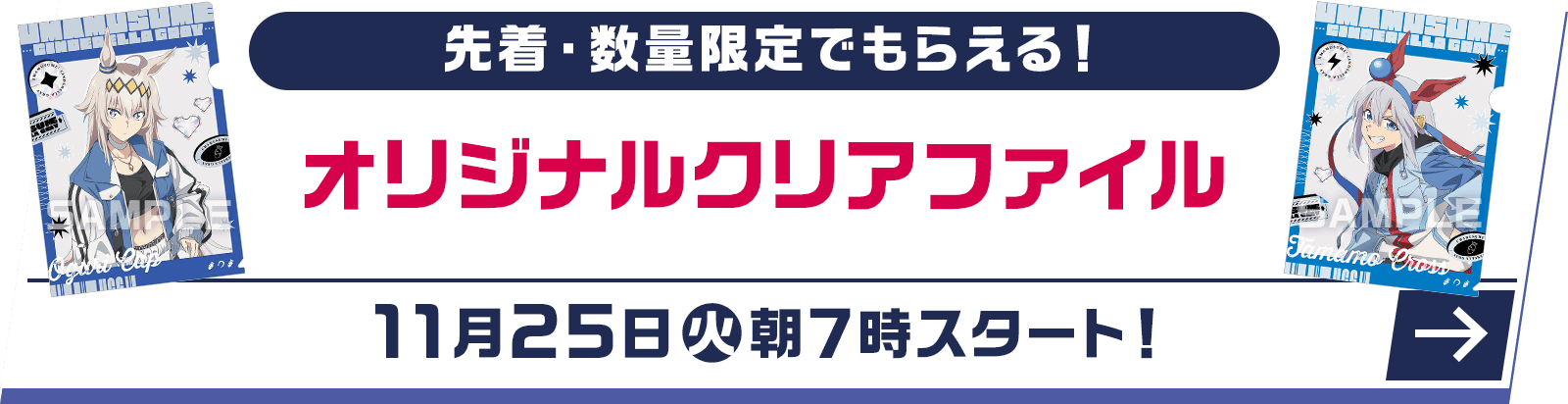 先着・数量限定でもらえる！ オリジナルクリアファイル