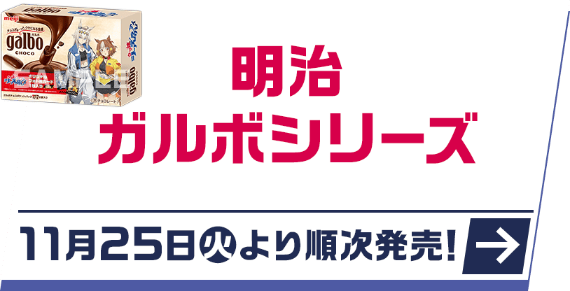 明治 ガルボシリーズ