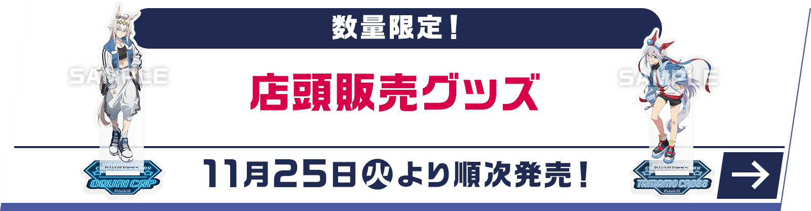 数量限定！店頭販売グッズ