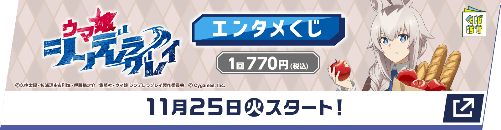 アニメ『ウマ娘 シンデレラグレイ』エンタメくじ【1回770円（税込）】