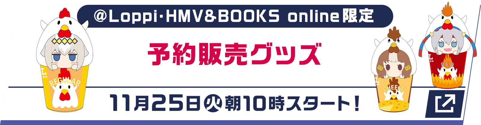 @Loppi・HMV&BOOKS online限定 予約販売グッズ