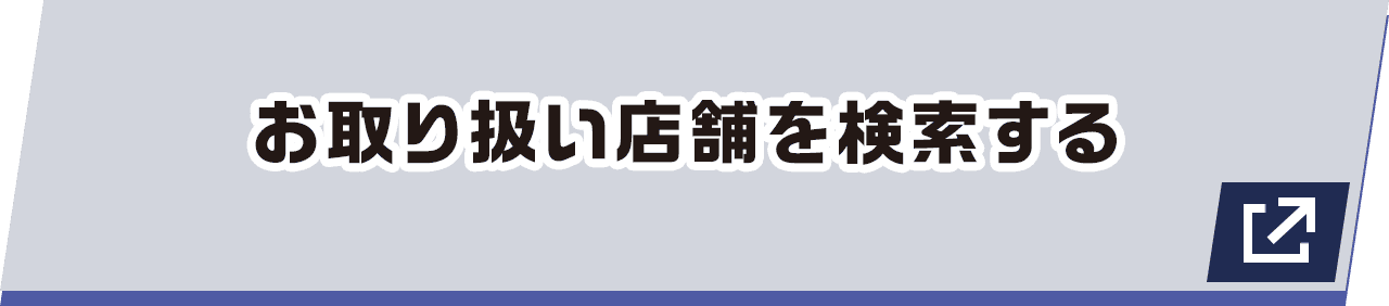 お取り扱い店舗を検索する