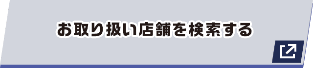 お取り扱い店舗を検索する