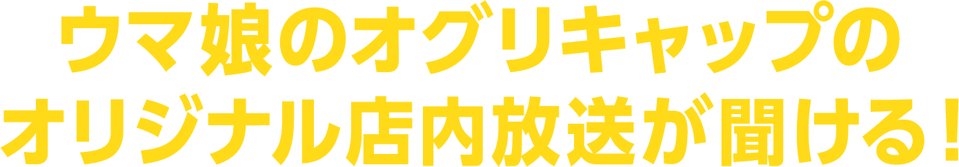 ウマ娘のオグリキャップのオリジナル店内放送が聞ける！