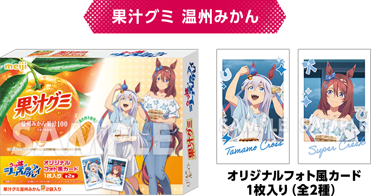 【果汁グミ 温州みかん】オリジナルフォト風カード1枚入り（全2種）