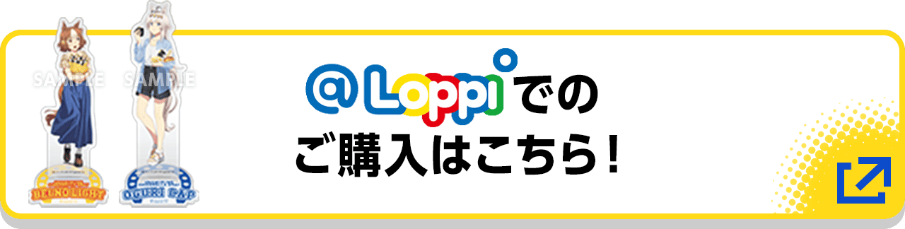 @Loppiでのご購入はこちら！