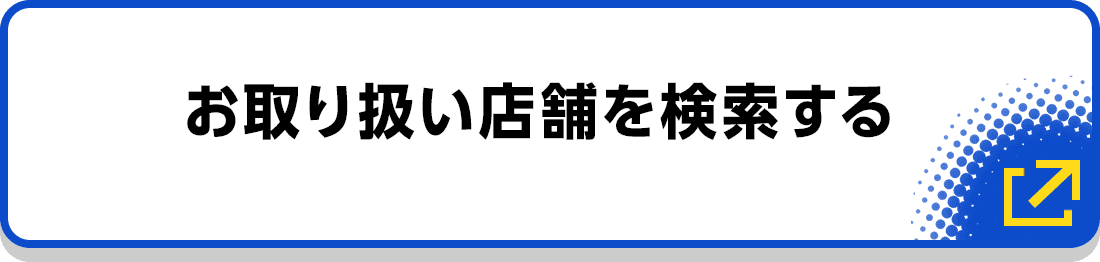 お取り扱い店舗を検索する