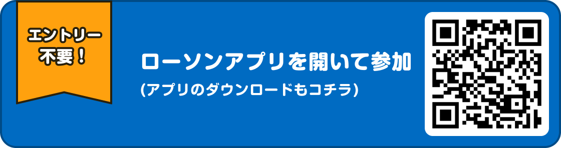 ローソンアプリを開いて参加