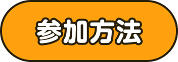 参加方法