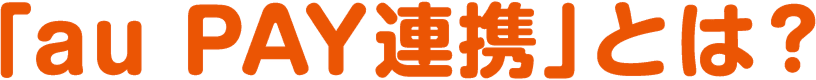 au PAY連携とは？