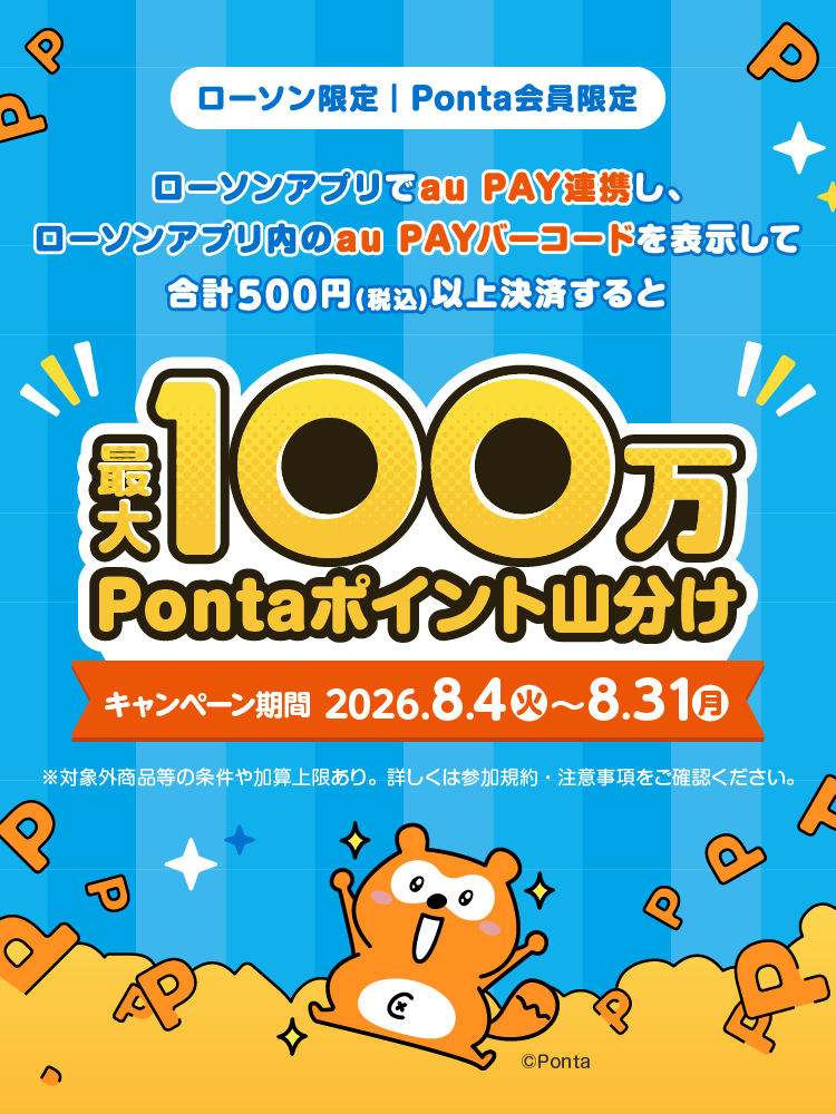ローソンアプリでau PAY連携し
		ローソナプリ内のau PAYバーコードを表示して合計500円(税込)以上決済すると最大100万Pontaポイント山分け