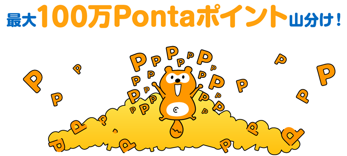 最大100万Pontaポイント山分け！
