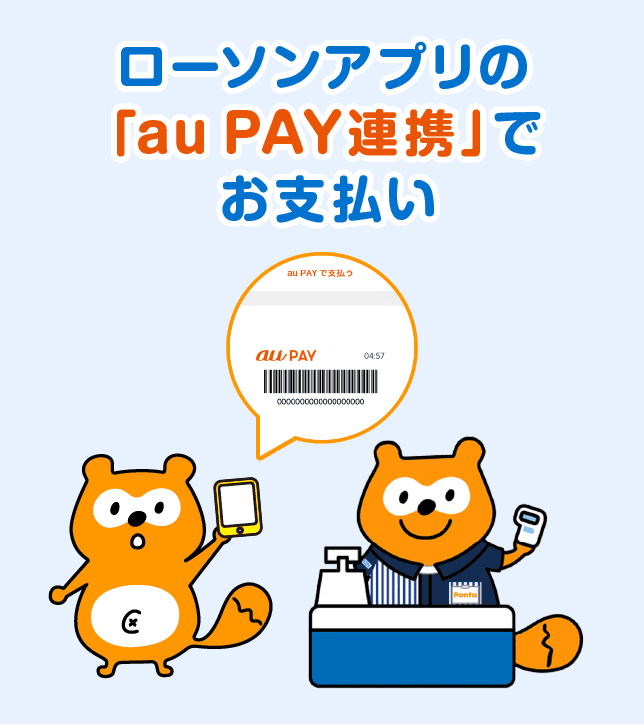 ローソンアプリの「au PAY連携」でお支払い」