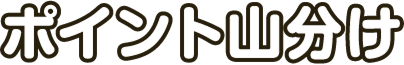 ポイント山分け