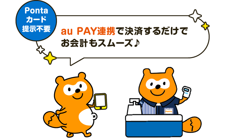 au PAY連携で決済するだけでお会計もスムーズ