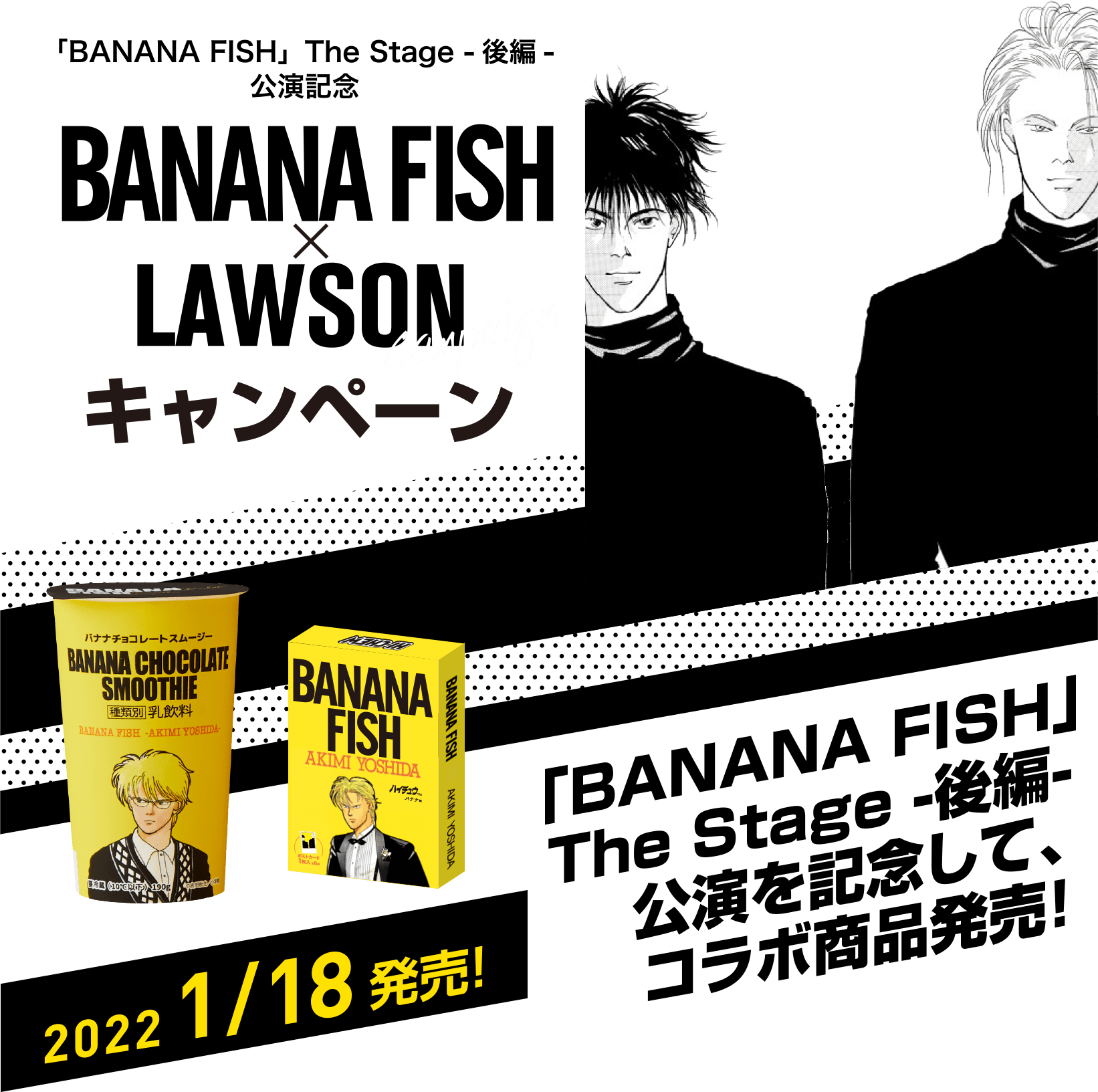 BANANAFISH×LAWSONキャンペーン 「BANANA FISH」The Stage -後編- 公演を記念して,コラボ商品発売！