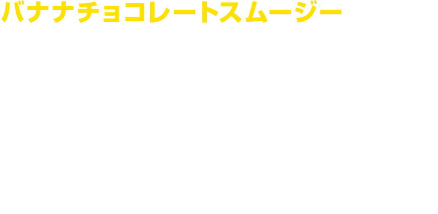 バナナチョコレートスムージー 198円（税込）