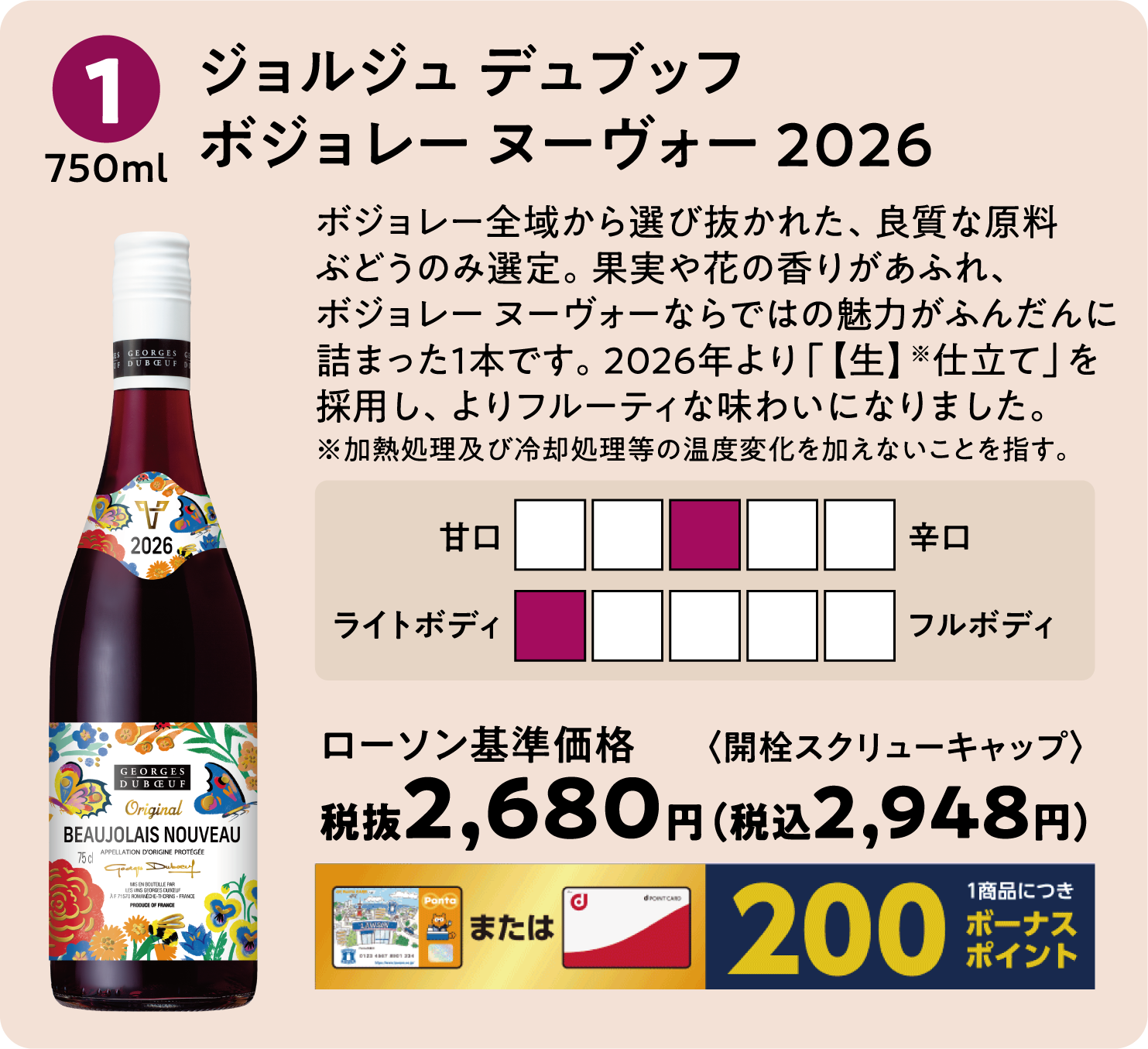 ジョルジュ デュブッフ ボジョレー ヌーヴォー　2026〈750ml〉ローソン標準価格 税抜2,680円（税込2,948円）