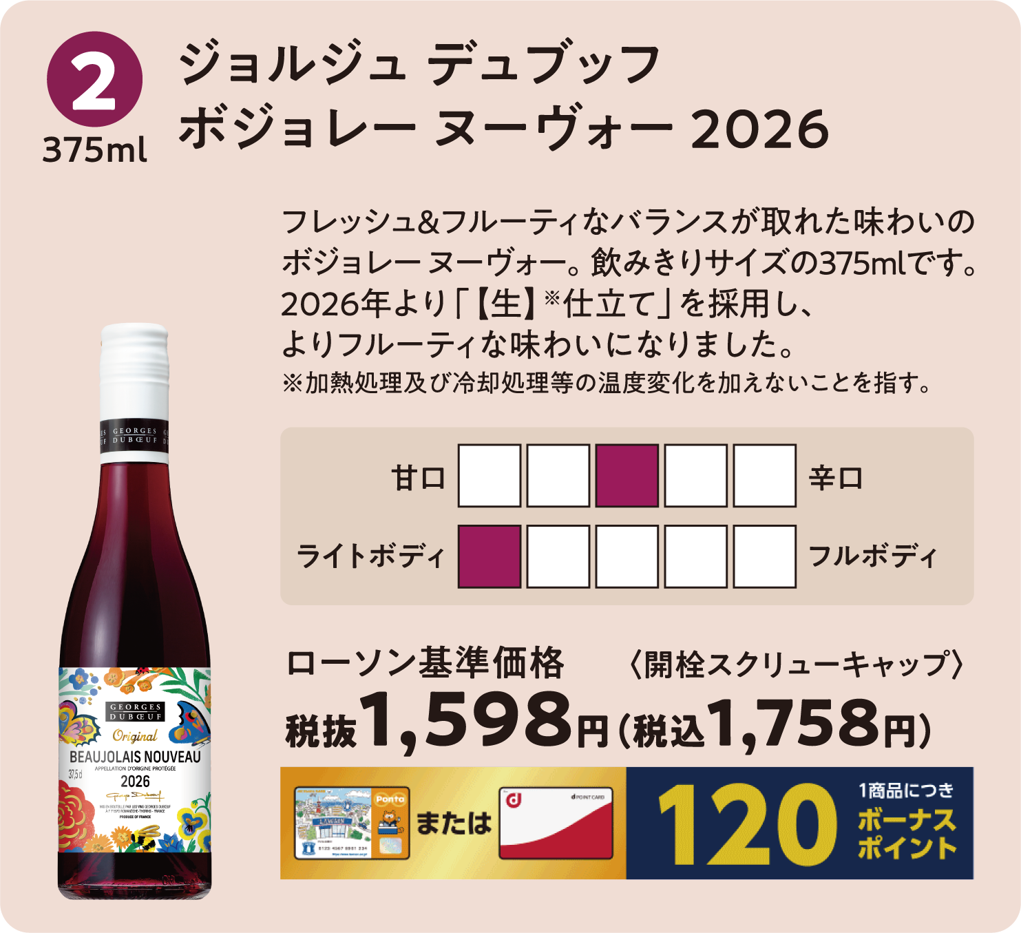 ジョルジュ デュブッフ ボジョレー ヌーヴォー　2026〈375ml〉ローソン標準価格 税抜1,598円（税込1,758円）
