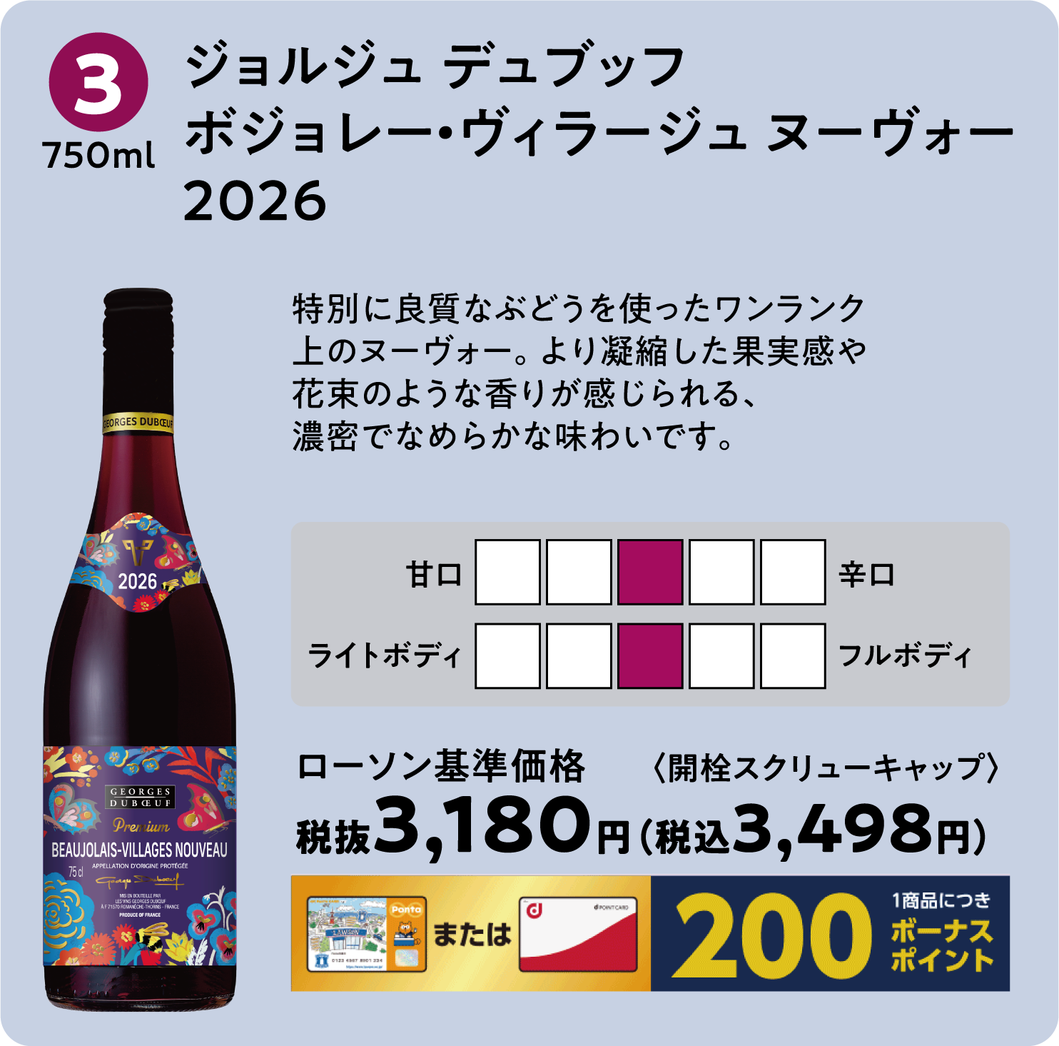 ジョルジュ デュブッフ ボジョレー・ヴィラージュ ヌーヴォー　2026〈750ml〉ローソン標準価格 税抜3,180円（税込3,498円）