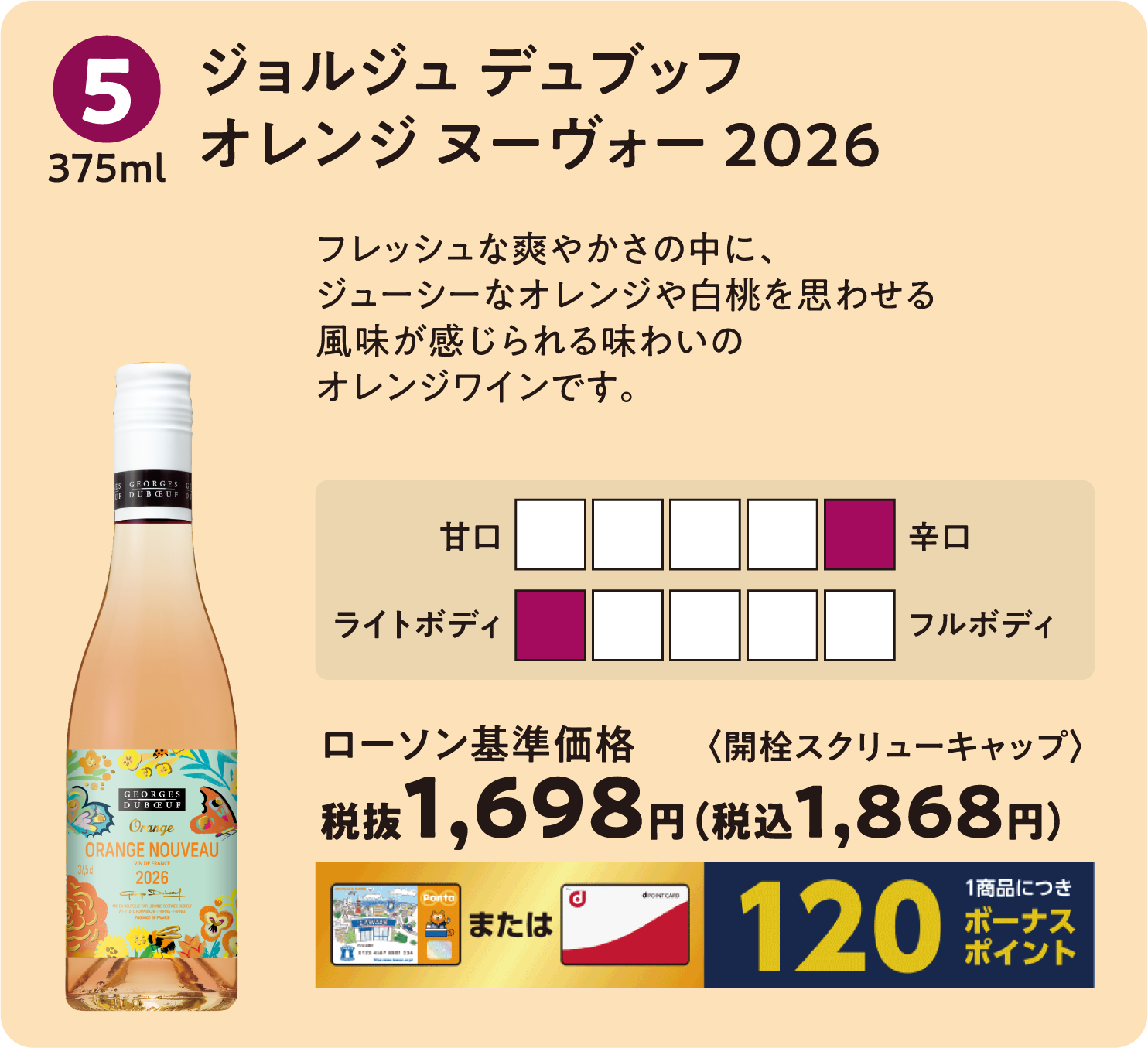 ジョルジュ デュブッフ オレンジ ヌーヴォー　2026〈375ml〉ローソン標準価格 税抜1,698円（税込1,868円）