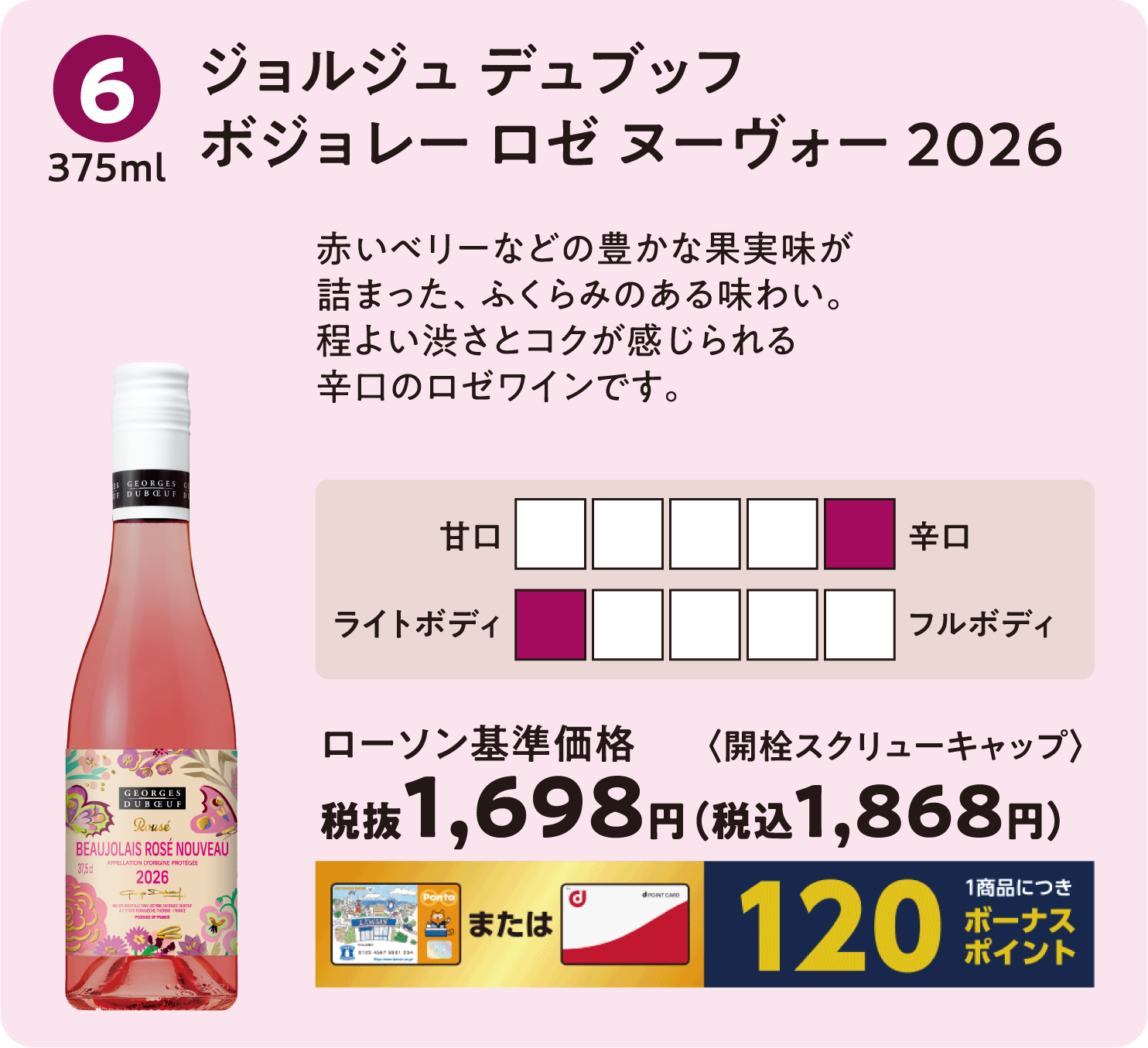 ジョルジュ デュブッフ ボジョレー ロゼ ヌーヴォー　2026〈375ml〉ローソン標準価格 税抜1,698円（税込1,868円）