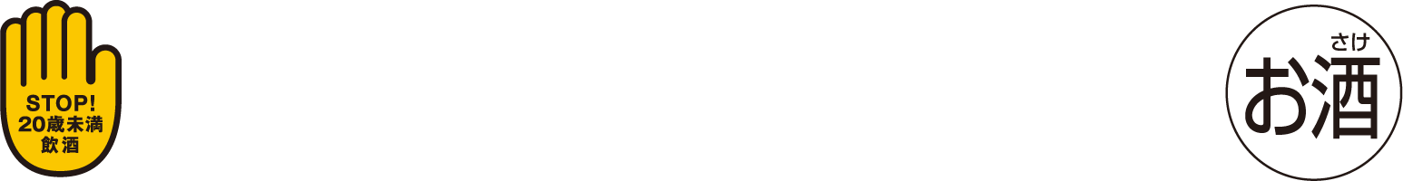 20歳未満には酒類を販売していません。飲酒運転は法律で禁止されています。