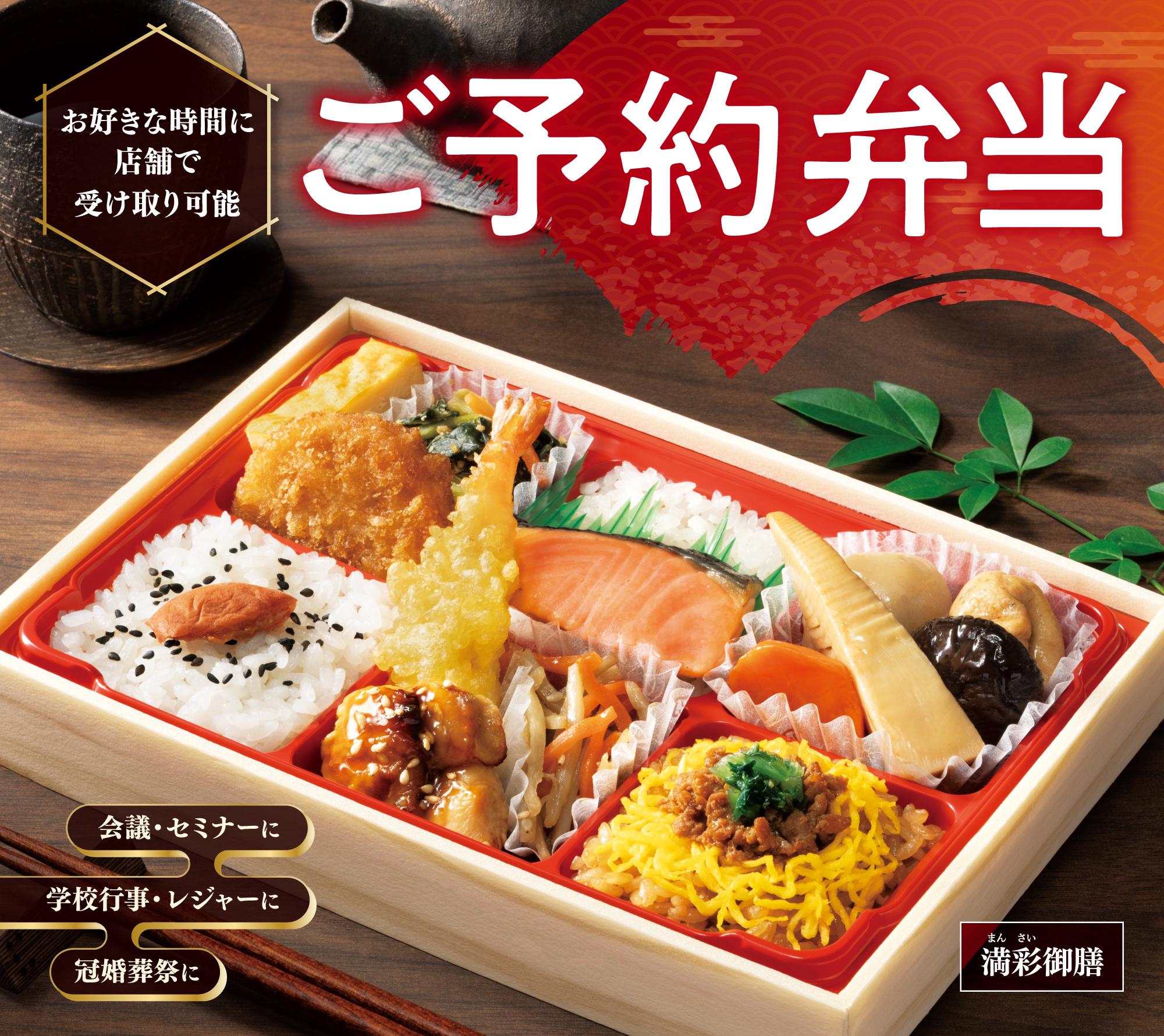 ご予約弁当　〈満彩御膳〉お好きな時間に店舗で受け取り可能 会議・セミナーに学校行事・レジャーに冠婚葬祭に