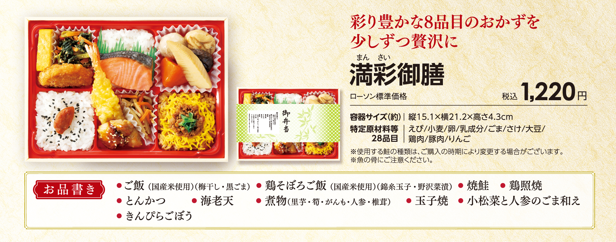 満彩御膳「彩り豊かな8品目のおかずを少しずつ贅沢に」ローソン標準価格税込1,220円