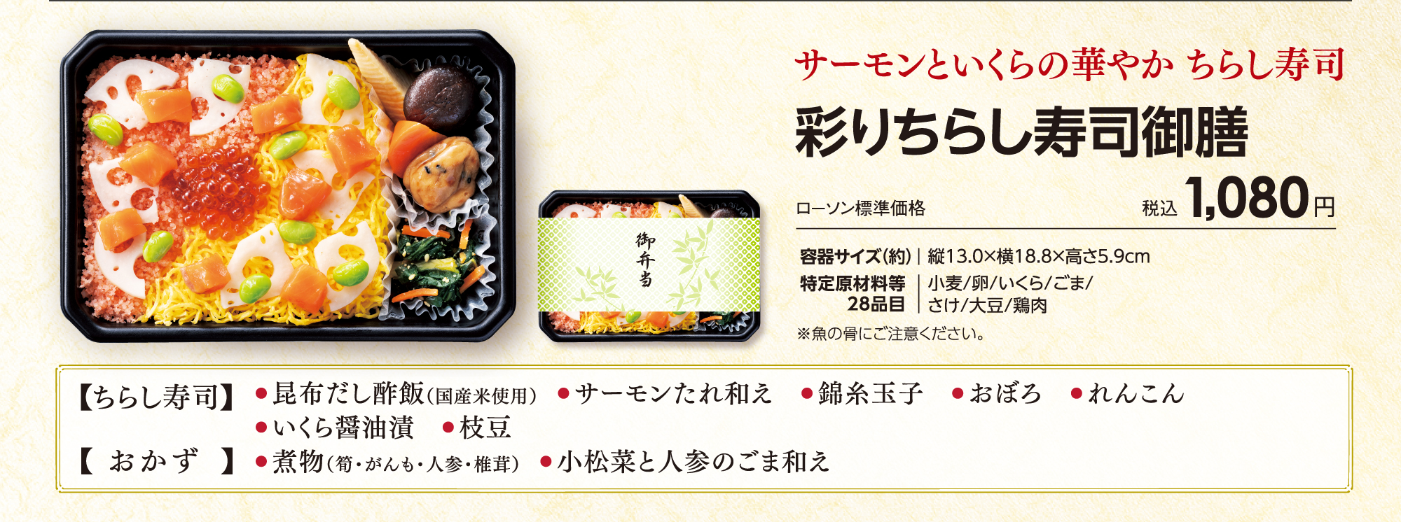 彩りちらし寿司御膳「サーモンといくらの華やか ちらし寿司」ローソン標準価格税込1,080円