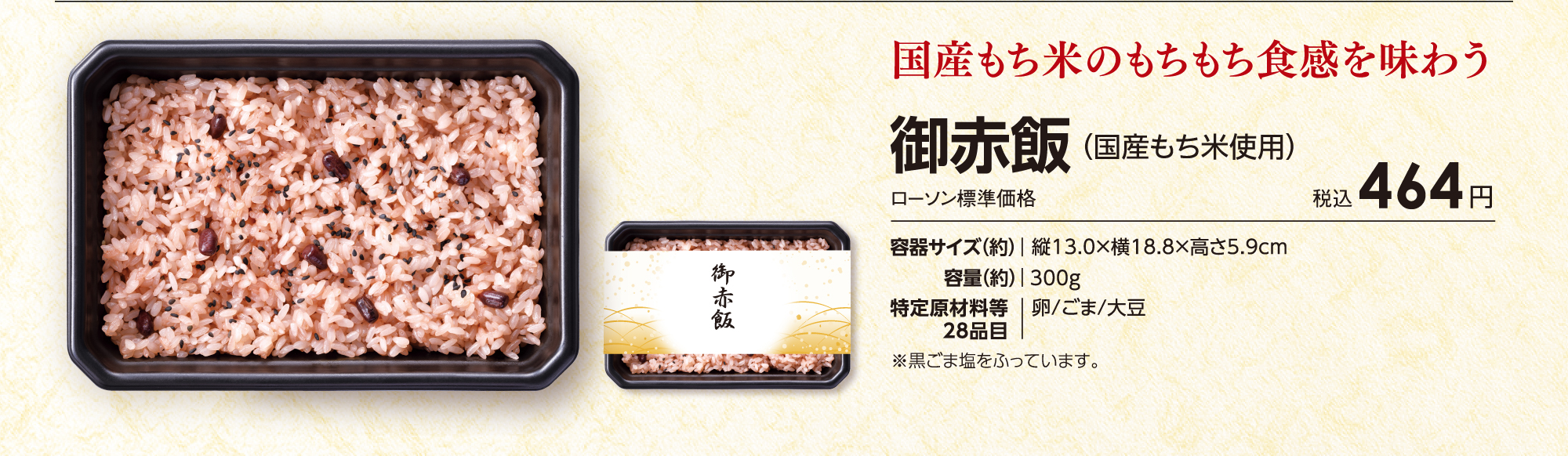 御赤飯（国産もち米使用）「国産もち米のもちもち食感を味わう」ローソン標準価格税込464円
