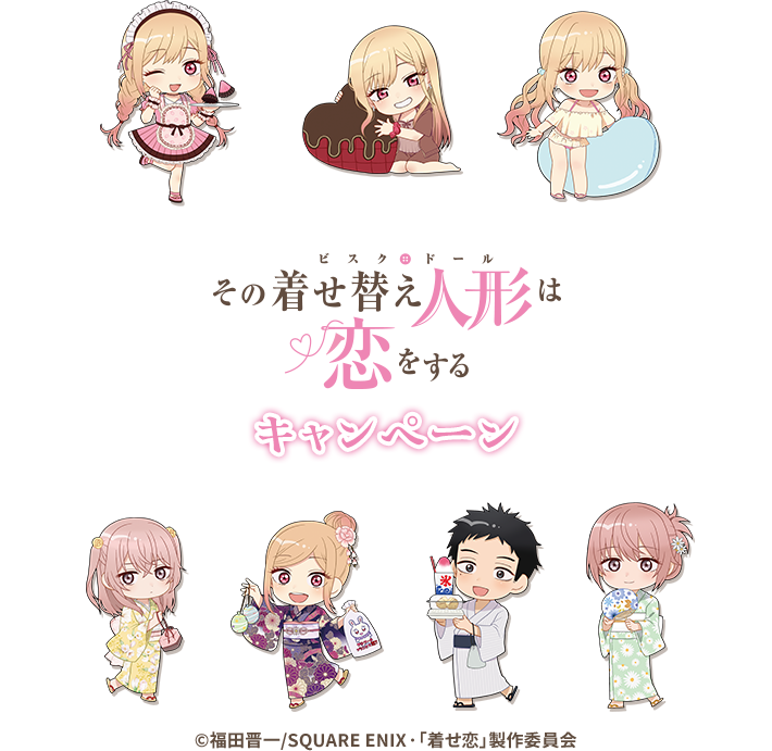 その着せ替え人形は恋をする キャンペーン &copy;福田晋一/SQUARE ENIX·「着せ恋」製作委員会