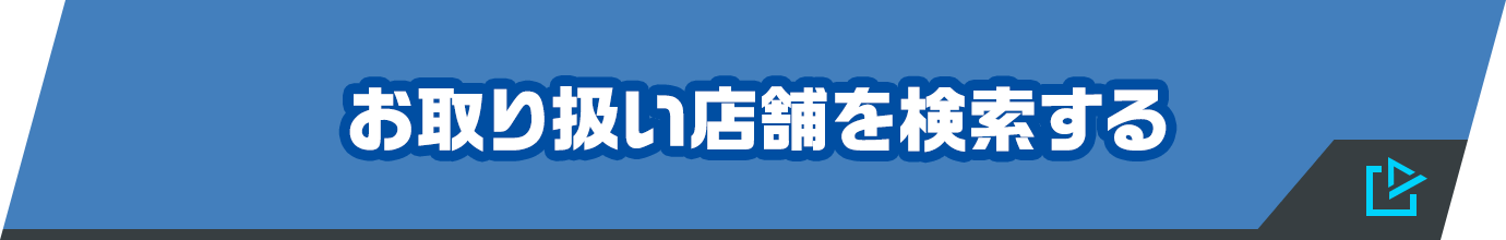 お取り扱い店舗を検索する