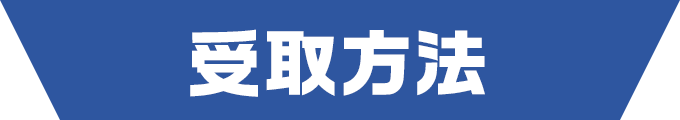 受取方法