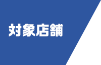 対象店舗