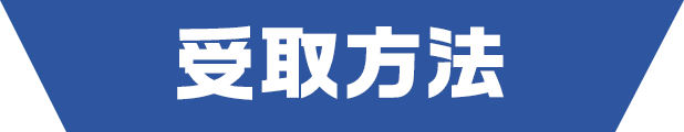 受取方法