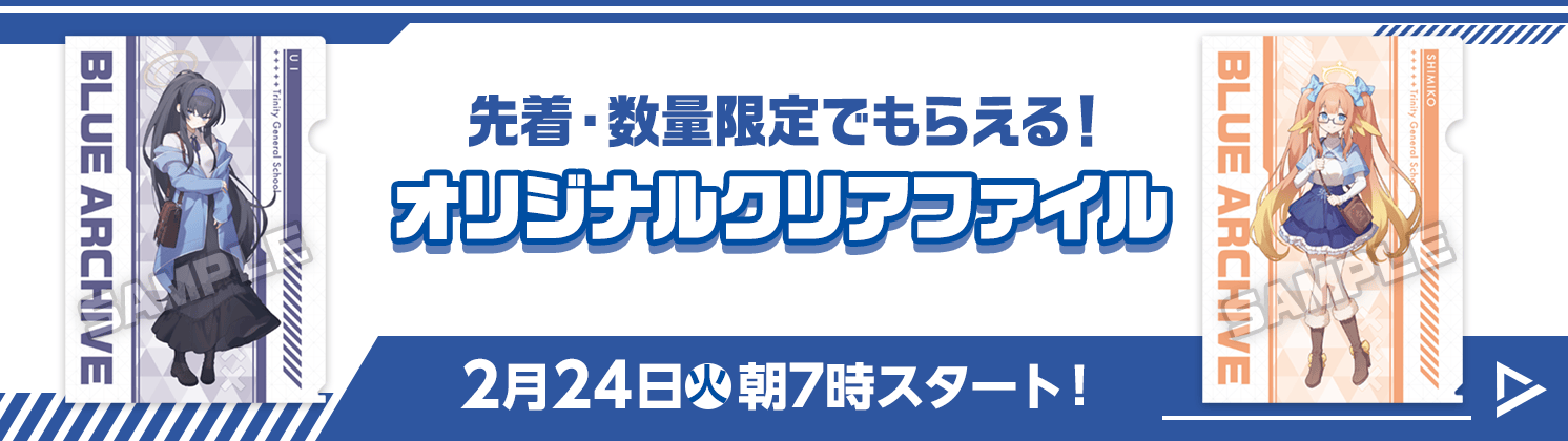 先着・数量限定でもらえる！ オリジナルクリアファイル