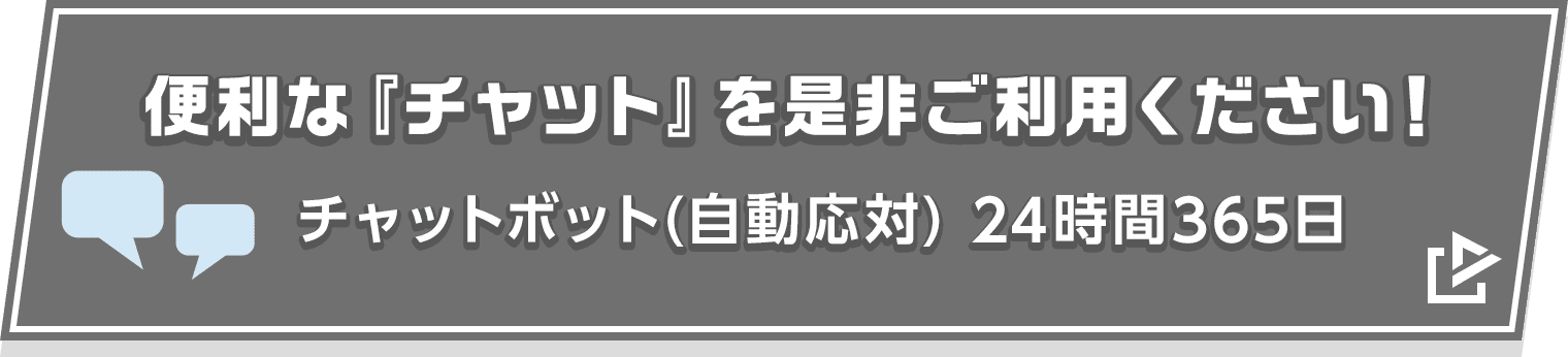 便利な『チャット』を是非ご利用下さい! チャットボット(自動応対) 24時間365日