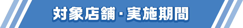 対象店舗・実施機関