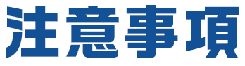 注意事項
