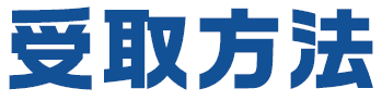 受取方法