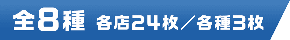 全8種 各店24枚／各種3枚