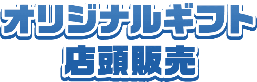 オリジナルギフト 店頭販売