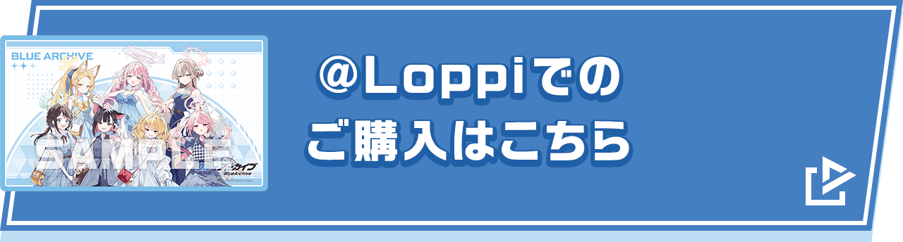 @Loppiでのご購入はこちら