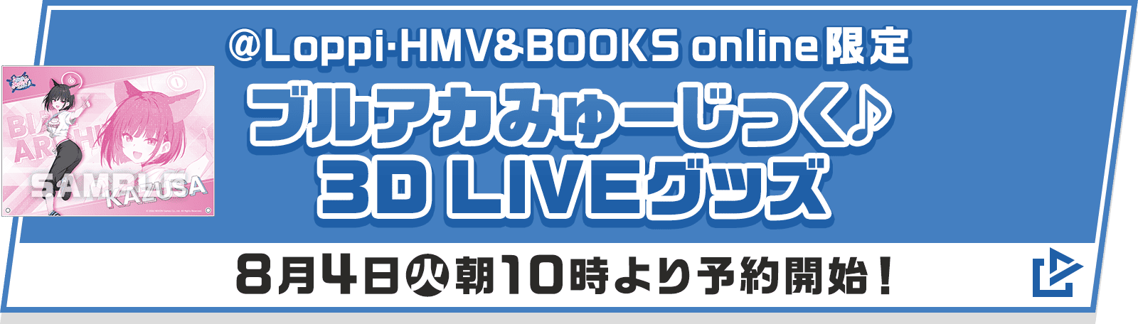 @Loppi・HMV&BOOKS online限定 ブルアカみゅーじっく♪ 3D LIVEグッズ